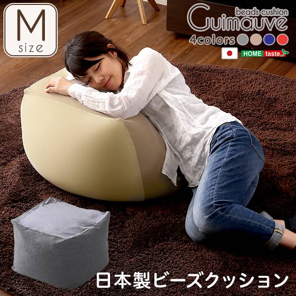 完成品 日本製 ビーズクッション キューブ型 Guimauve(ギモーブ) Mサイズ 4色対応