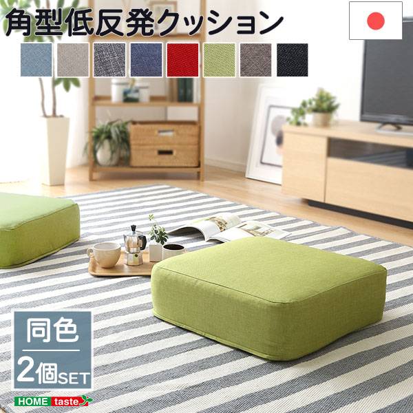 完成品 日本製 低反発クッション joue(ジュー) 角型 2個セット 8色対応