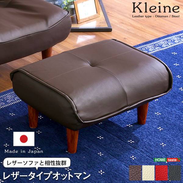 完成品 日本製 ソファ オットマン Kleine(クレーナ) 4色対応