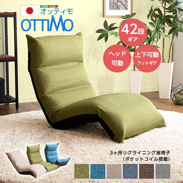完成品 日本製 リクライニング座椅子 フット上下可動 OTTIMO(オッティモ) 6色対応