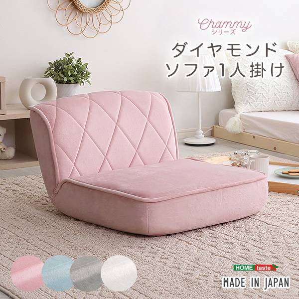 完成品 日本製 ダイヤモンドソファ Chammy(チャミー) 1人掛け 4色対応