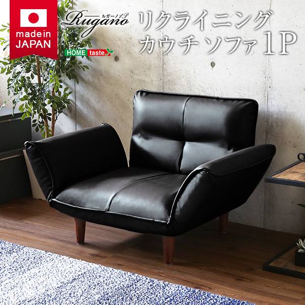 完成品 日本製 1人掛け リクライニングフロアソファ Rugano(ルガーノ) 4色対応