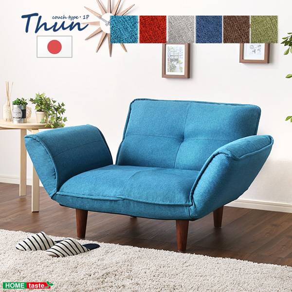 完成品 日本製 リクライニングフロアソファ Thun(トゥーン) 1人掛け 6色対応