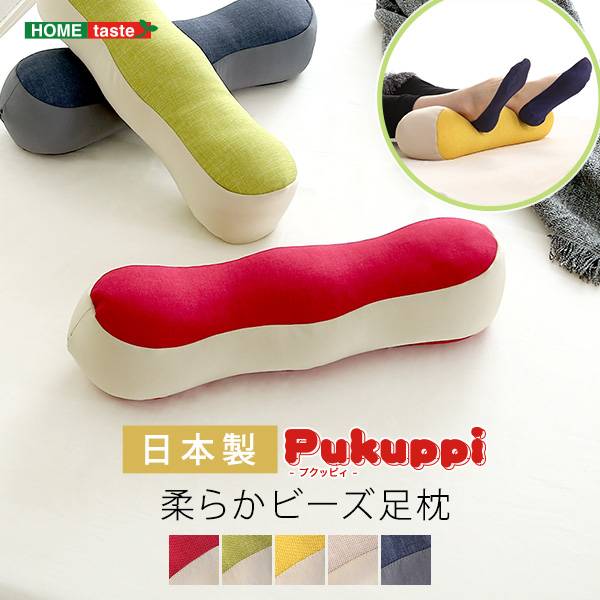 完成品 日本製 ビーズ足枕 Pukuppi(プクッピィ) 5色対応