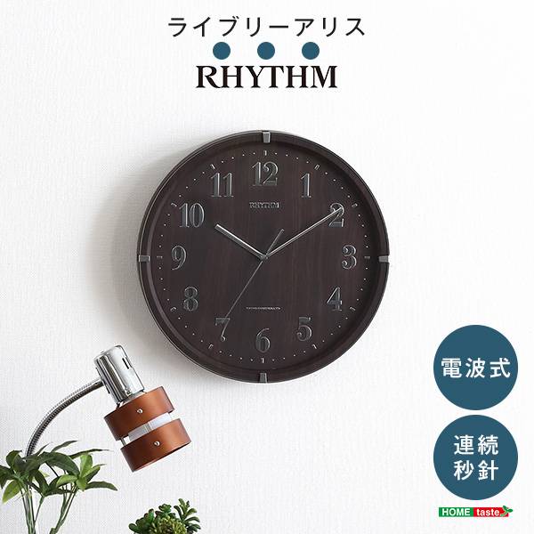 完成品 日本製 電波式掛け時計 連続秒針 ライブリーアリス 直径30cm