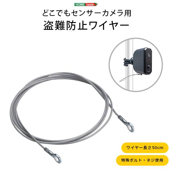 取り付け金具 防犯カメラ どこでもセンサーカメラ用 盗難防止ワイヤー 単品