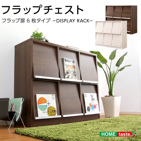 ディスプレイオープンラック DEALS(ディールズ) フラップ扉6枚タイプ 2色対応