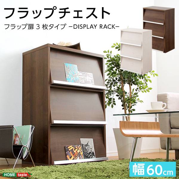 ディスプレイオープンラック DEALS(ディールズ) フラップ扉3枚タイプ 2色対応