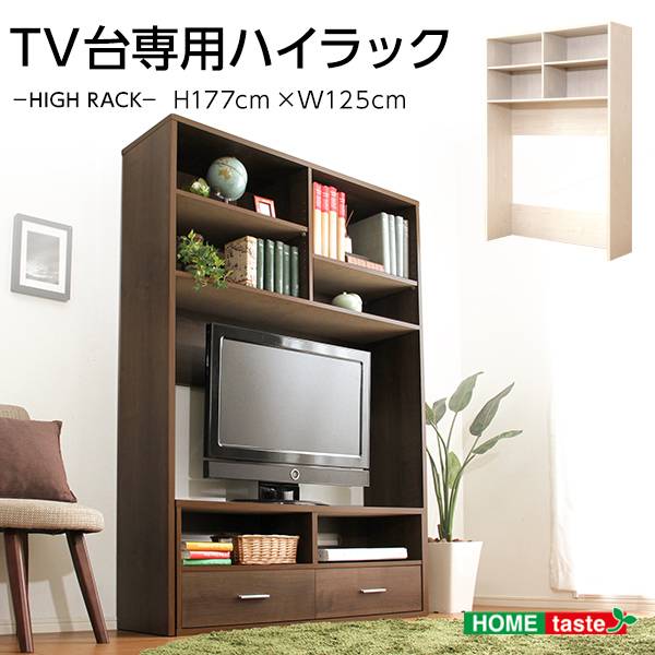 テレビ台専用ハイラック DEALS(ディールズ) 幅125cm 2色対応