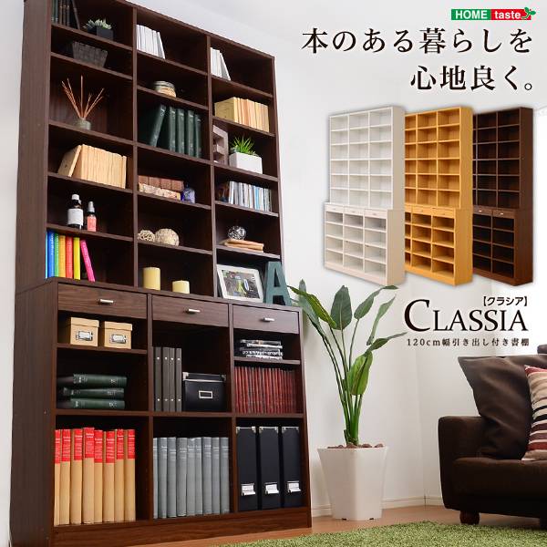 ブックシェルフ ハイタイプ 引き出し付き CLASSIA(クラシア) 3色対応