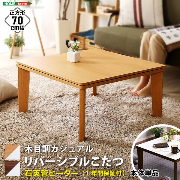 リバーシブルこたつ 木目調 正方形 幅70cm 2色対応