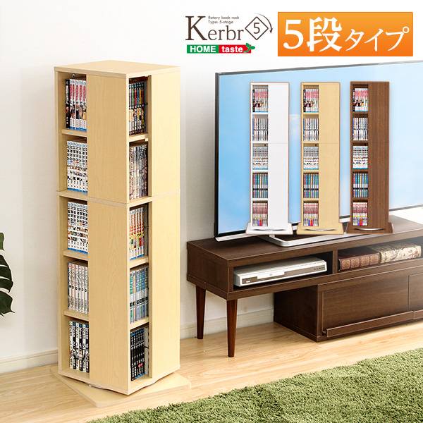 回転ブックラック Kerbr(ケルブル) 5段 3色対応