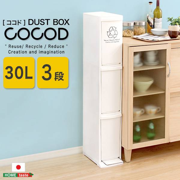 日本製 縦型分別ダストボックス Cocod(ココド) 3段
