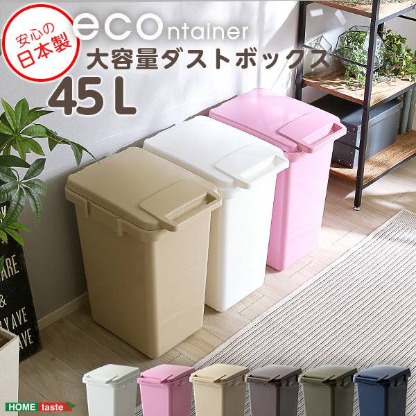 日本製 ダストボックス ジョイント連結対応 econtainer 3色対応