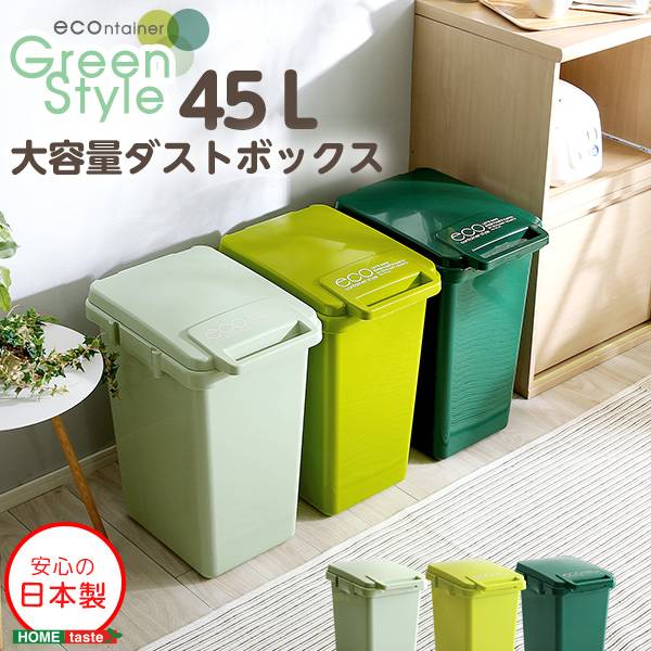日本製 ダストボックス ジョイント連結対応 econtainer Greenstyle 3色対応