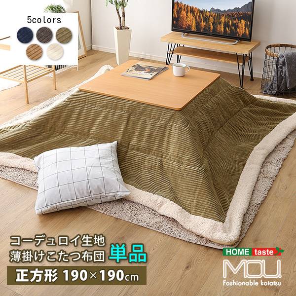こたつ布団 正方形 幅190cm 薄掛けこたつ布団 mou(ムー) 5色対応 単品