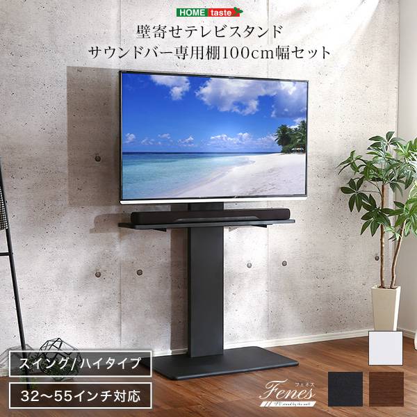 壁寄せテレビスタンド 首振り サウンドバー専用棚セット Fenes(フェネス) 3色対応 震度7耐震試験済み 32～55インチ対応