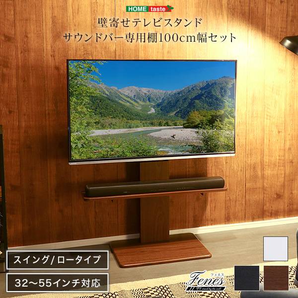 壁寄せテレビスタンド 首振り ロータイプ サウンドバー専用棚セット Fenes(フェネス) 3色対応 震度7耐震試験済み 32～55インチ対応