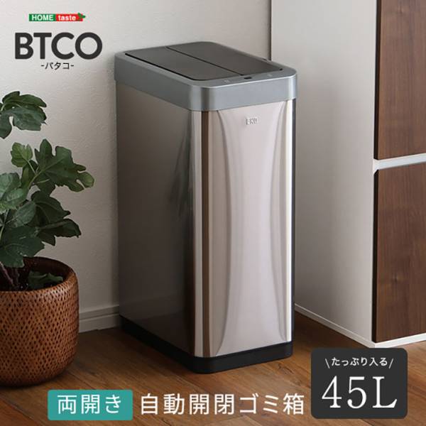 両開き 自動開閉ゴミ箱 BTCO(バタコ) 45L