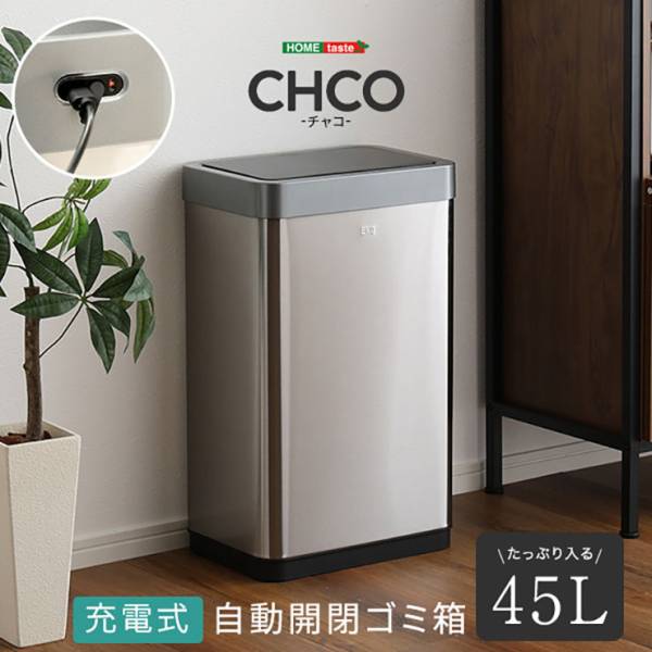 充電式 自動開閉ゴミ箱 CHCO(チャコ) 45L