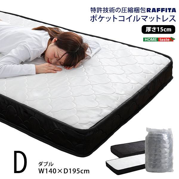 ポケットコイルマットレス 特許技術の圧縮梱包 Dサイズ RAFFITA(ラフィータ) 2色対応