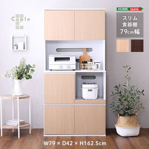 スリム食器棚 キッチンボード 幅79cm 2色対応