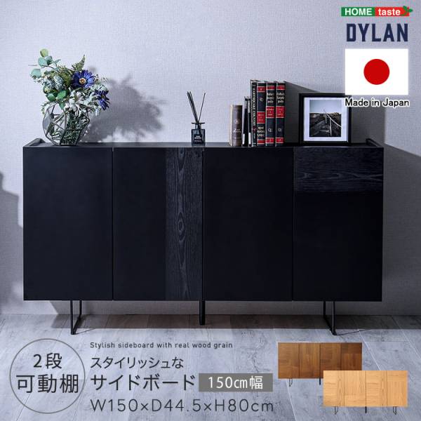 日本製 サイドボード Dylan(ディラン) 幅150cm 3色対応