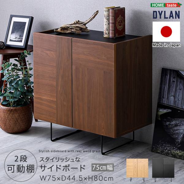 日本製 キャビネット サイドボード 幅75cm Dylan(ディラン) 3色対応