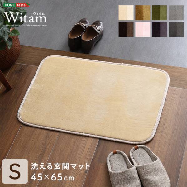 玄関マット 室内 洗える 45x65cm Witam(ヴィタム) 8色対応 ホットカーペット 床暖房対応