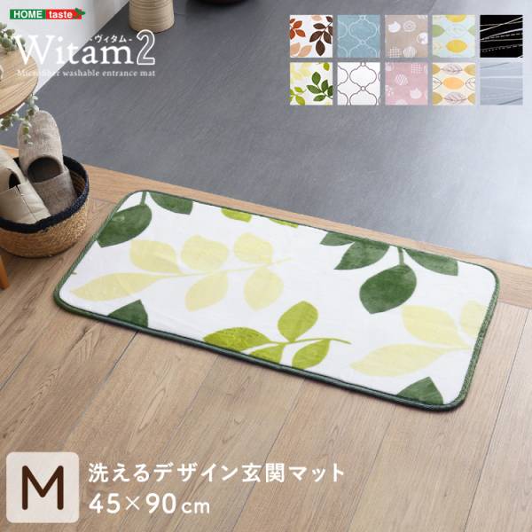 玄関マット 室内 洗える 45x90cm ヴィタム2(Witam2) 10色対応 ホットカーペット 床暖房対応