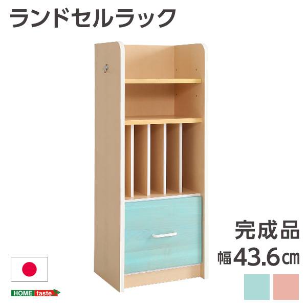 幅43cm 引き出し付き コンパクトランドセルラック L'ATTA(ラッタ)
