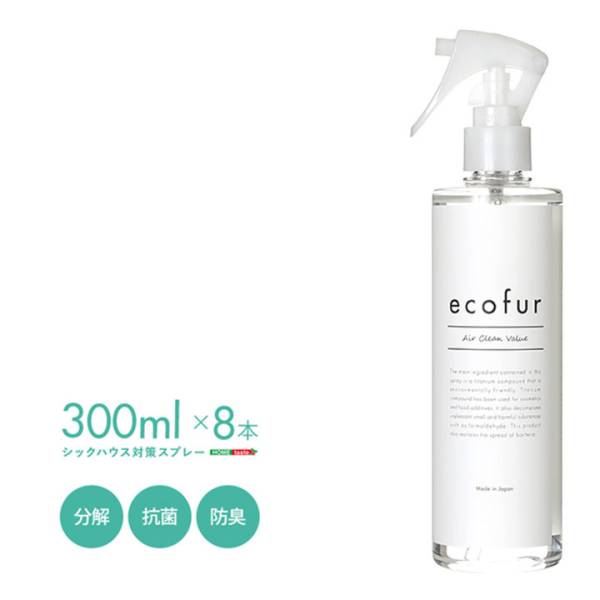 シックハウス対策スプレー ecofur(エコファ) 300mlx8本