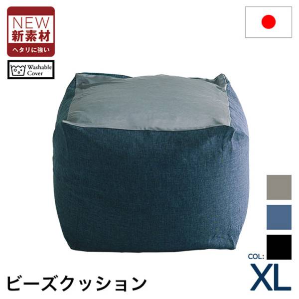 日本製 キューブ型ビーズクッション Guimauve Neo(ギモーブネオ) XLサイズ