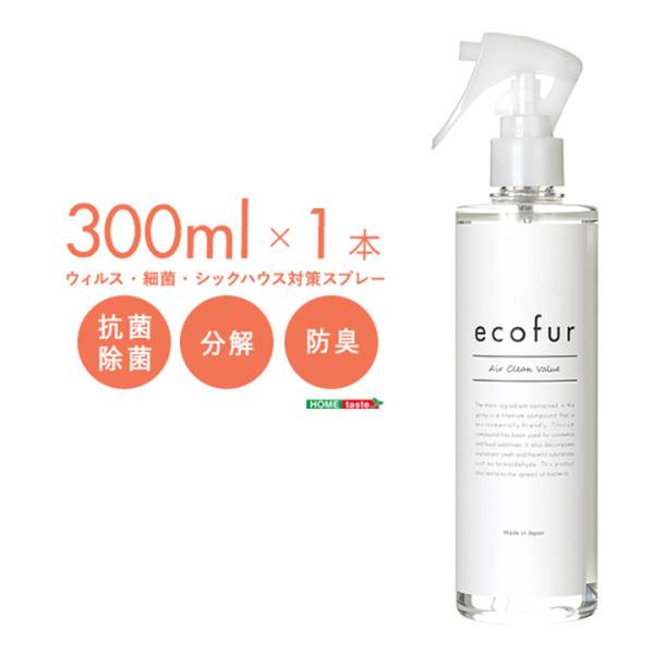 ウィルス・細菌・シックハウス対策スプレー ecofur(エコファ) 300mlx1本