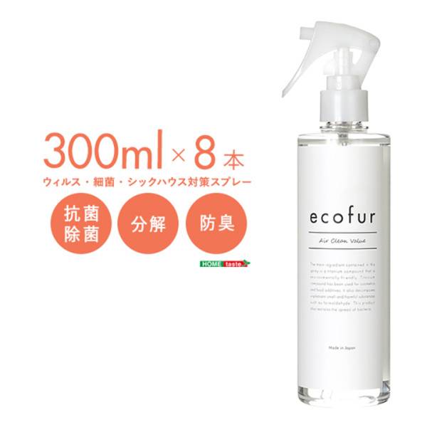 ウィルス・細菌・シックハウス対策スプレー ecofur(エコファ) 300mlx8本