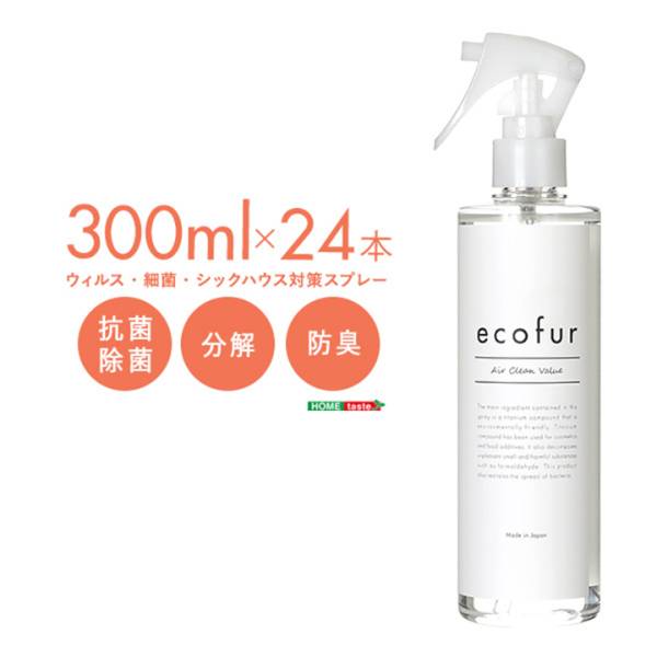 ウィルス・細菌・シックハウス対策スプレー ecofur(エコファ) 300mlx24本