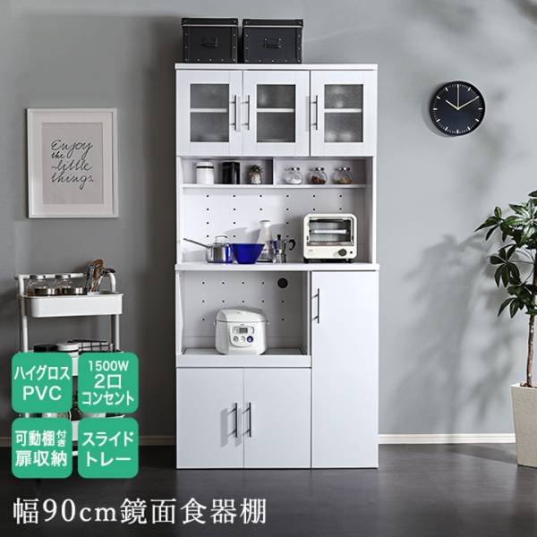 キッチン収納 鏡面食器棚 幅90cm