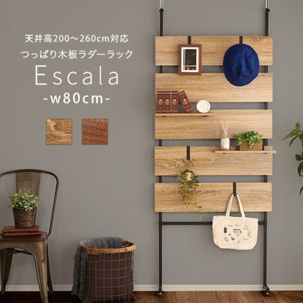 収納家具 突っ張り木板ラダーラック Escala(エスカーラ) 幅80cm 2色対応