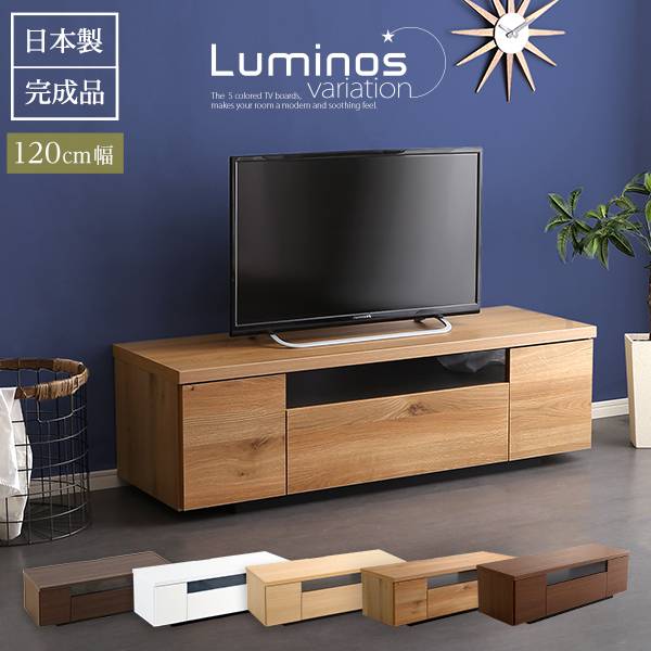 国産 完成品 テレビボード luminos(ルミノス) 幅120cm 5色対応 
