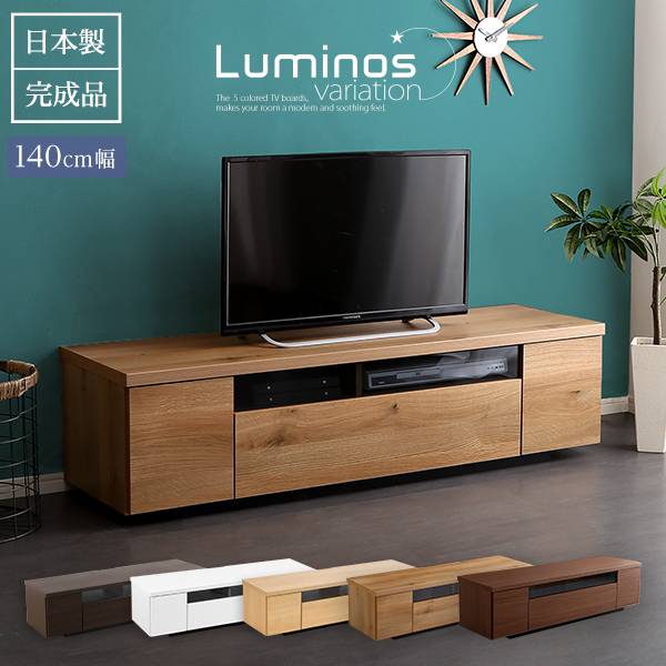 国産 完成品 テレビボード luminos(ルミノス) 幅140cm 5色対応 