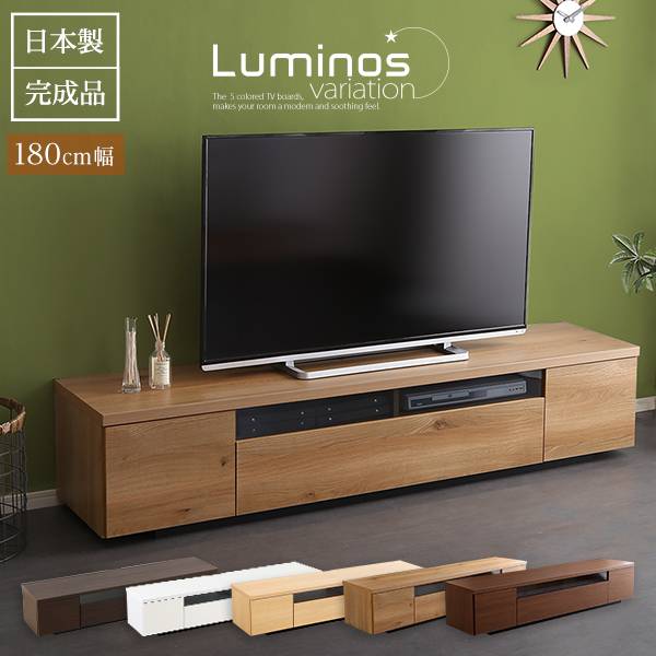 国産 完成品 テレビボード luminos(ルミノス) 幅180cm 5色対応 