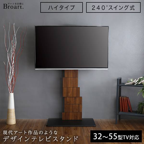 デザインテレビスタンド ハイスイングタイプ BROART(ブラート) 2色対応 32～55インチ対応