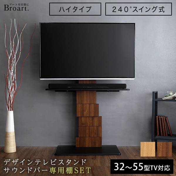 デザインテレビスタンド サウンドバー専用棚セット Broart ブラート 2色対応 32 55インチ対応の通販情報 家具通販のわくわくランド 本店