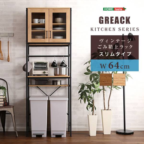 ヴィンテージ ごみ箱上ラック GREACK(グリック) スリムタイプ 2色対応 幅64cm