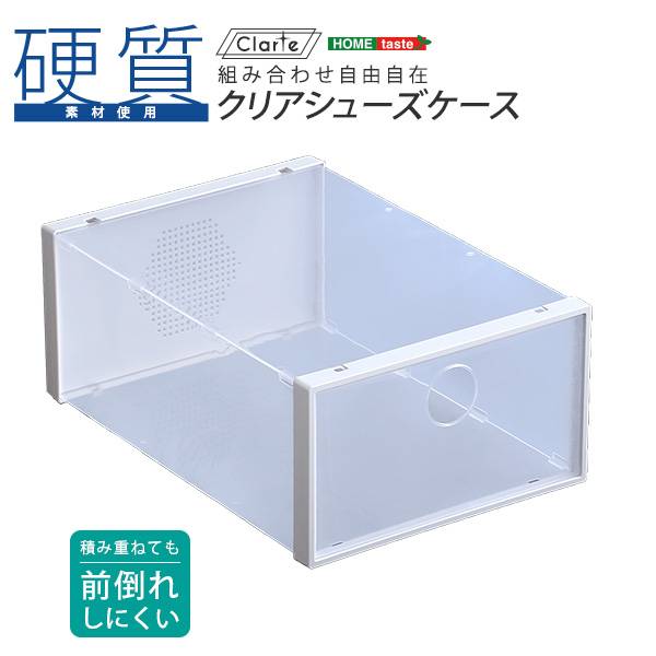 通気口付き スタッキング可能 クリアシューズケース Clarte(クラルテ) 1個 単品