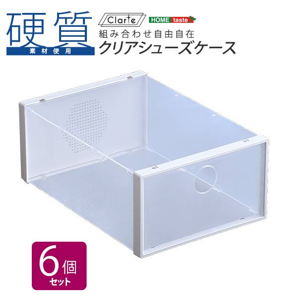 通気口付き スタッキング可能 クリアシューズケース Clarte(クラルテ) 6個 セット