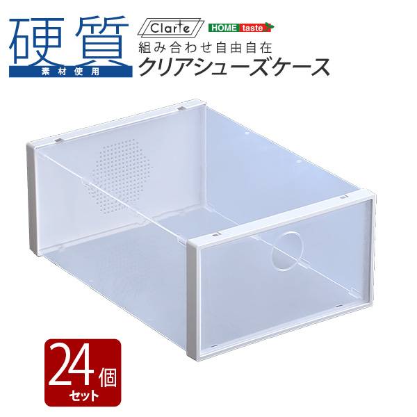 通気口付き スタッキング可能 クリアシューズケース Clarte(クラルテ) 24個 セット