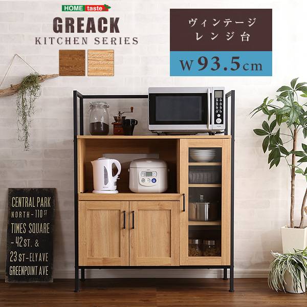 ヴィンテージ レンジ台 GREACK(グリック) 2色対応 幅93.5cm