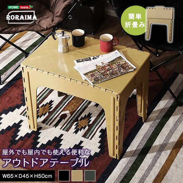 アウトドアテーブル RORAIMA(ロライマ) 3色対応