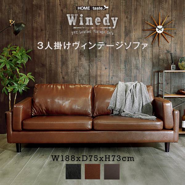 3人掛け ヴィンテージ ソファ Winedy(ワインディ) 3色対応